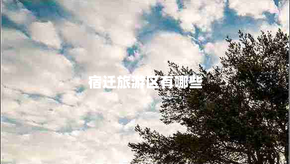 宿遷旅游區(qū)有哪些