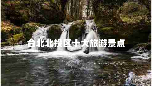臺(tái)北北投區(qū)十大旅游景點(diǎn)