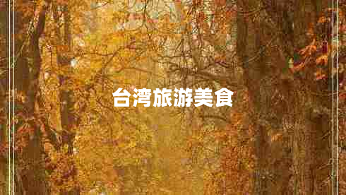 臺(tái)灣旅游美食