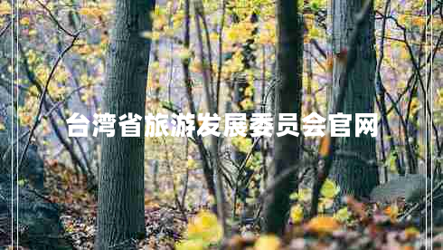 臺灣省旅游發(fā)展委員會官網(wǎng)
