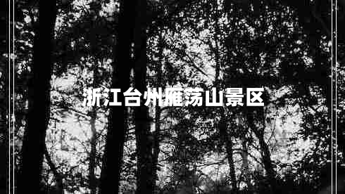 浙江臺(tái)州雁蕩山景區(qū)