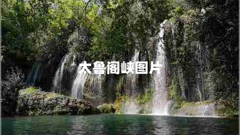 太魯閣峽圖片 太魯閣峽圖片