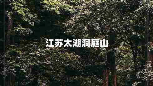 江蘇太湖洞庭山