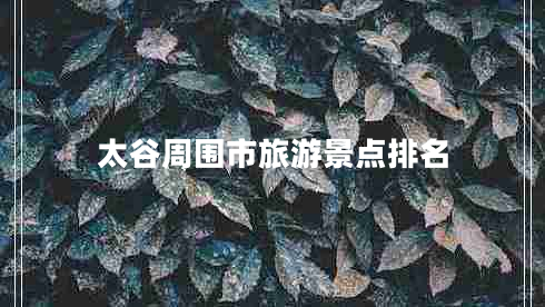 太谷周?chē)新糜尉包c(diǎn)排名
