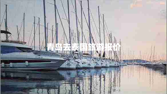 青島去泰國(guó)旅游報(bào)價(jià) 青島去泰國(guó)旅游報(bào)價(jià)