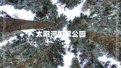 太陽河國家公園 太陽河國家公園