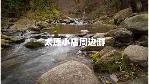 太原小店周邊游 太原小店周邊游