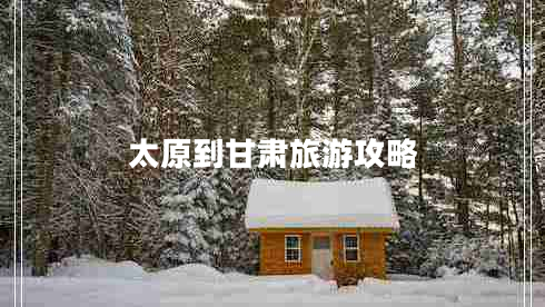 太原到甘肅旅游攻略