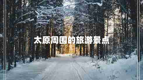 太原周圍的旅游景點