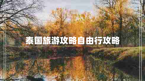 泰國旅游攻略自由行攻略