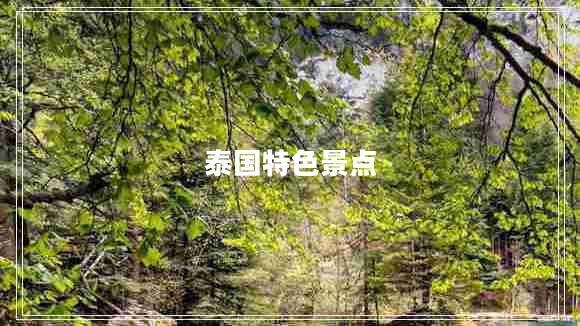 泰國特色景點 泰國特色景點