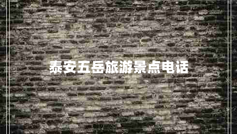 泰安五岳旅游景點電話