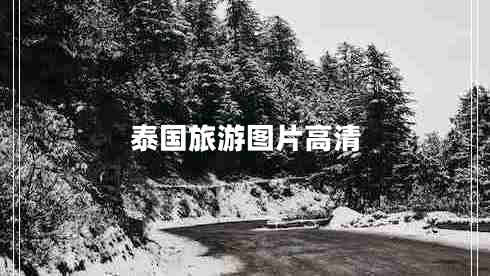 泰國(guó)旅游圖片高清