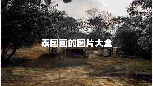 泰國畫的圖片大全 泰國畫的圖片大全