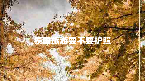 泰國旅游要不要護(hù)照