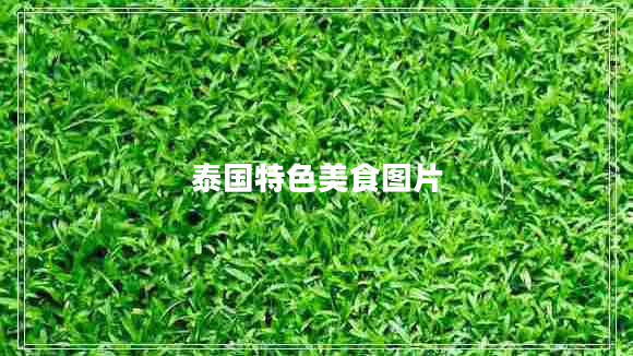 泰國(guó)特色美食圖片