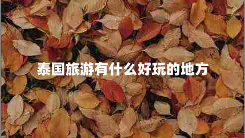 泰國旅游有什么好玩的地方