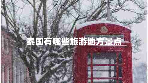 泰國有哪些旅游地方景點(diǎn)