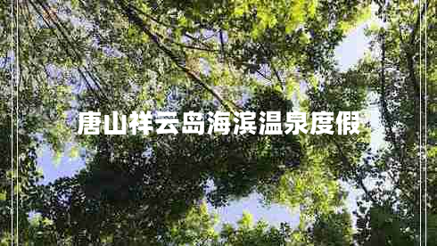 唐山祥云島海濱溫泉度假