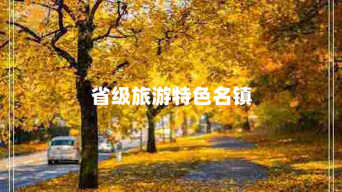 省級(jí)旅游特色名鎮(zhèn)