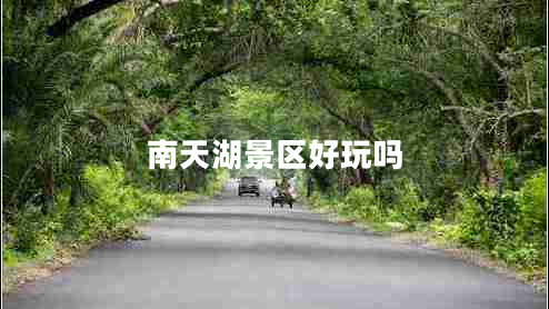 南天湖景區(qū)好玩嗎