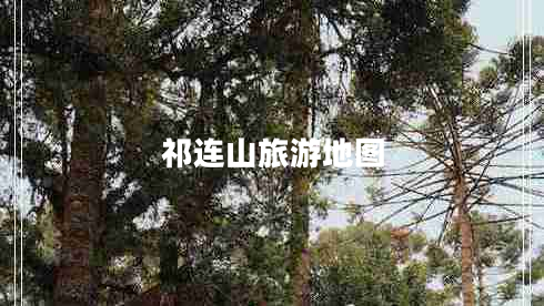 祁連山旅游地圖