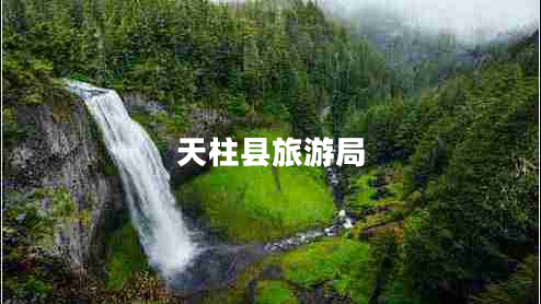天柱縣旅游局