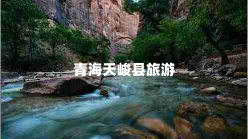 青海天峻縣旅游