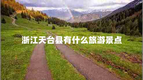 浙江天臺縣有什么旅游景點