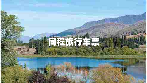同程旅行車票 同程旅行車票