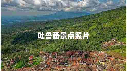 吐魯番景點(diǎn)照片 吐魯番景點(diǎn)照片