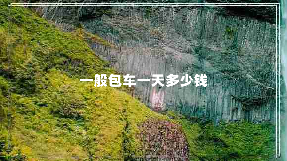 一般包車一天多少錢 一般包車一天多少錢