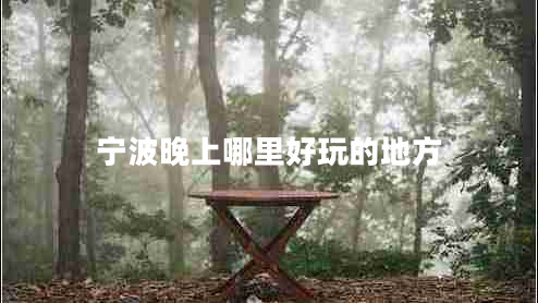 寧波晚上哪里好玩的地方