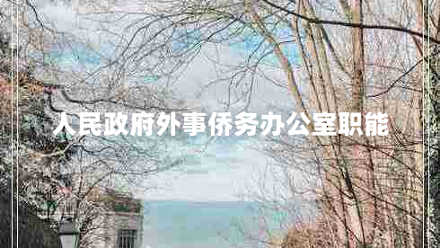 人民政府外事僑務(wù)辦公室職能