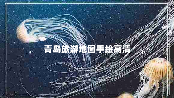 青島旅游地圖手繪高清