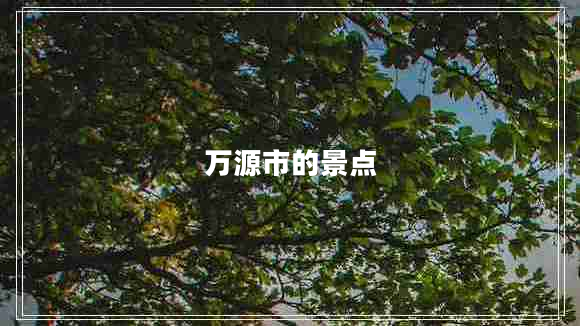萬源市的景點(diǎn)