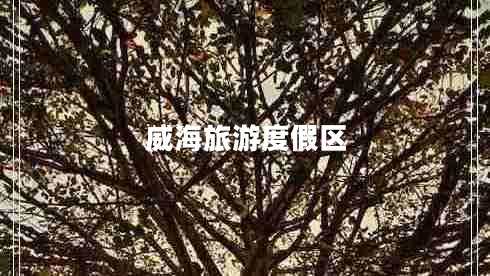 威海旅游度假區(qū)