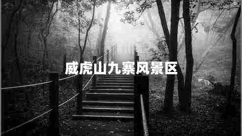 威虎山九寨風(fēng)景區(qū)