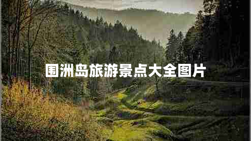 圍洲島旅游景點大全圖片