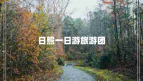 日照一日游旅游團