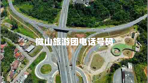 微山旅游團電話號碼