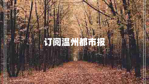 訂閱溫州都市報