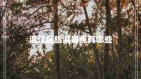 溫江區(qū)旅游景點(diǎn)有哪些
