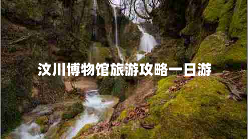 汶川博物館旅游攻略一日游