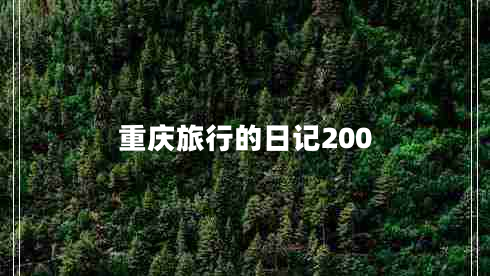 重慶旅行的日記200