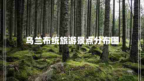 烏蘭布統(tǒng)旅游景點(diǎn)分布圖