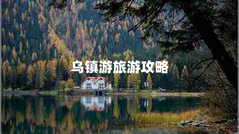 烏鎮(zhèn)游旅游攻略