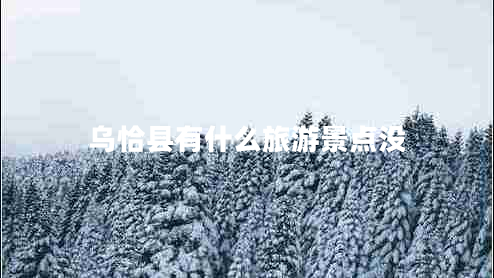 烏恰縣有什么旅游景點(diǎn)沒(méi)