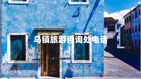 烏鎮(zhèn)旅游咨詢處電話