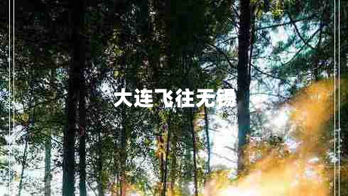 大連飛往無(wú)錫